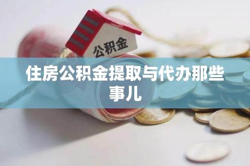 武夷山住房公积金提取与代办那些事儿