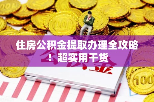 武夷山住房公积金提取办理全攻略！超实用干货