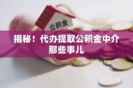 武夷山揭秘！代办提取公积金中介那些事儿