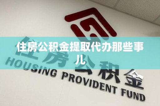 武夷山住房公积金提取代办那些事儿