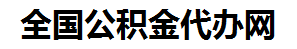 武夷山住房公积金代办网-专注武夷山国管公积金提取代办公司【24小时服务】